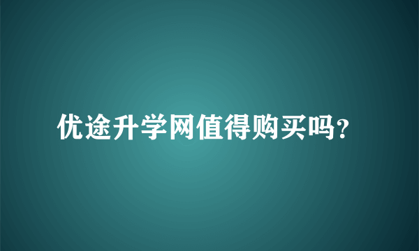 优途升学网值得购买吗？