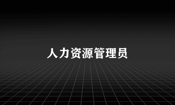 人力资源管理员