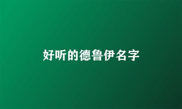 好听的德鲁伊名字