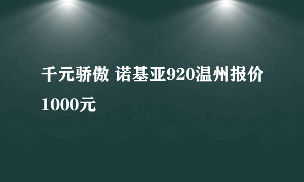 千元骄傲 诺基亚920温州报价1000元