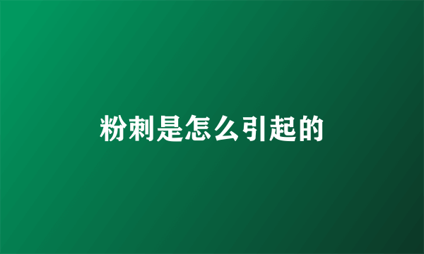 粉刺是怎么引起的