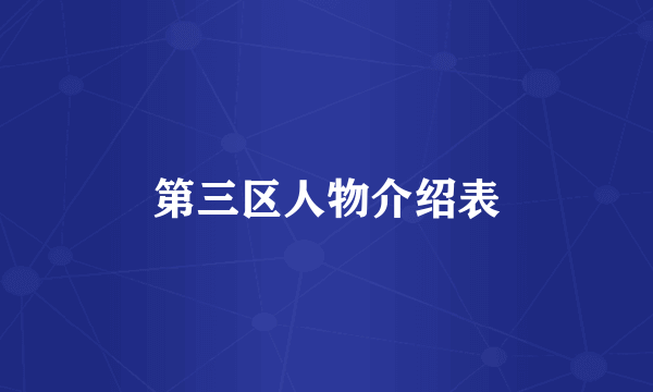 第三区人物介绍表