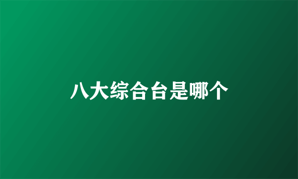 八大综合台是哪个