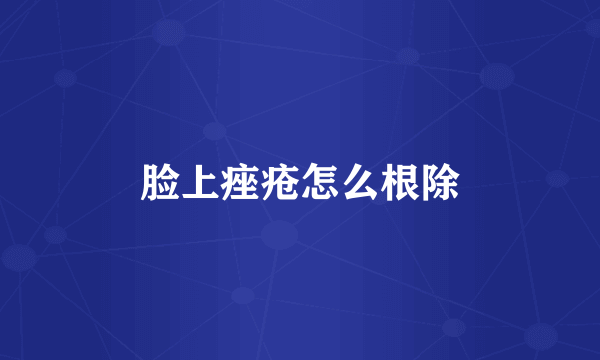 脸上痤疮怎么根除
