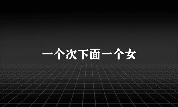 一个次下面一个女
