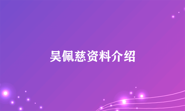 吴佩慈资料介绍