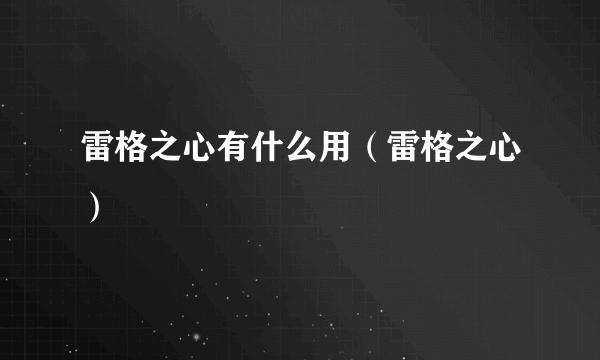 雷格之心有什么用（雷格之心）