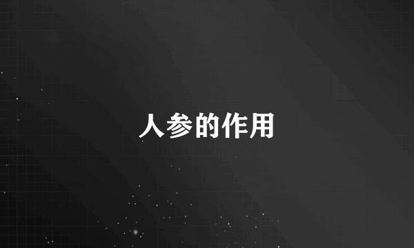 人参的作用
