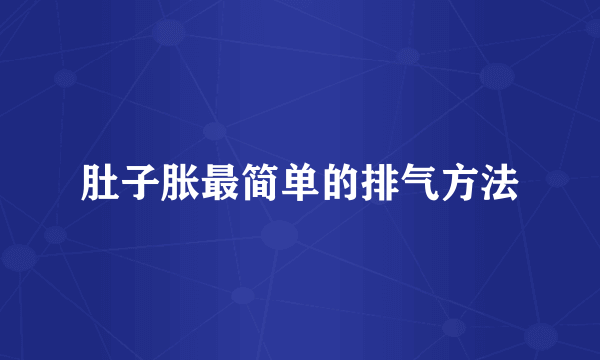 肚子胀最简单的排气方法