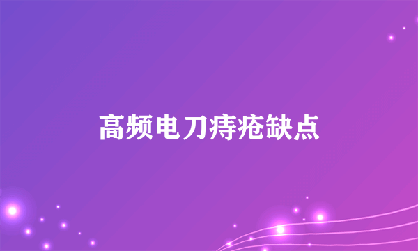 高频电刀痔疮缺点