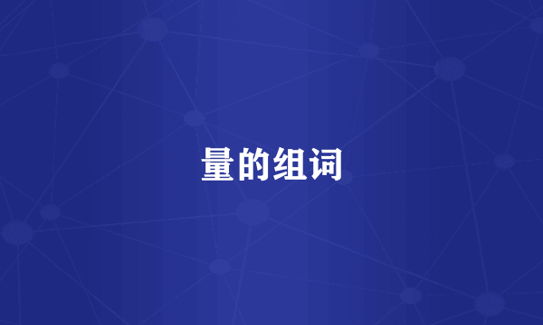 量的组词