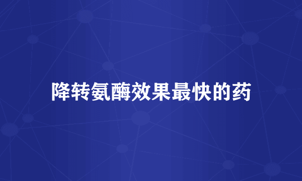 降转氨酶效果最快的药