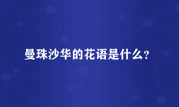 曼珠沙华的花语是什么？