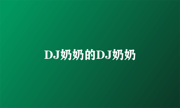 DJ奶奶的DJ奶奶