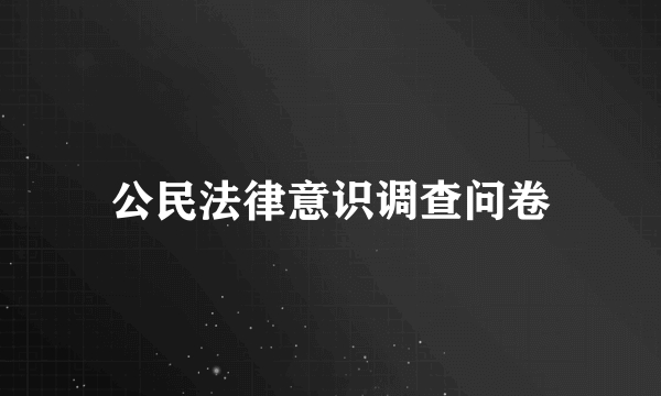 公民法律意识调查问卷