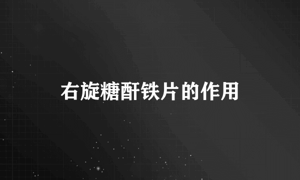右旋糖酐铁片的作用