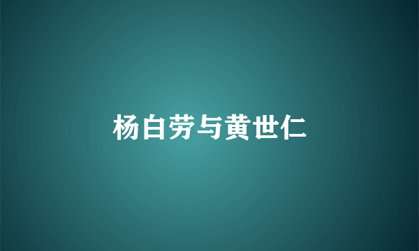 杨白劳与黄世仁