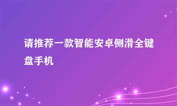 请推荐一款智能安卓侧滑全键盘手机