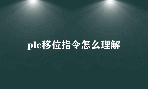 plc移位指令怎么理解