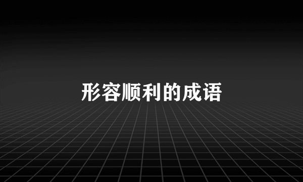 形容顺利的成语