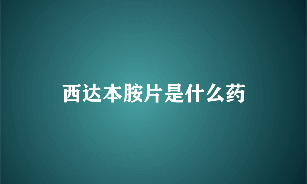 西达本胺片是什么药