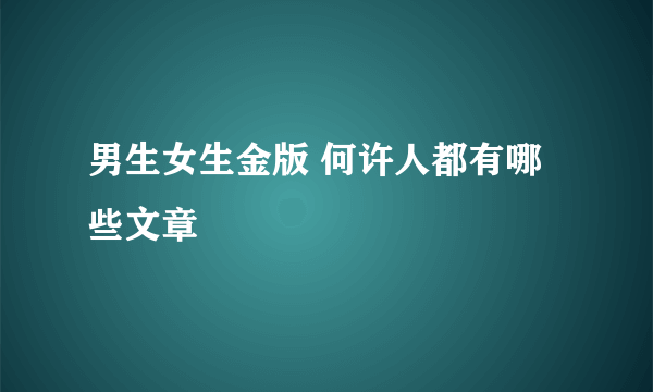 男生女生金版 何许人都有哪些文章