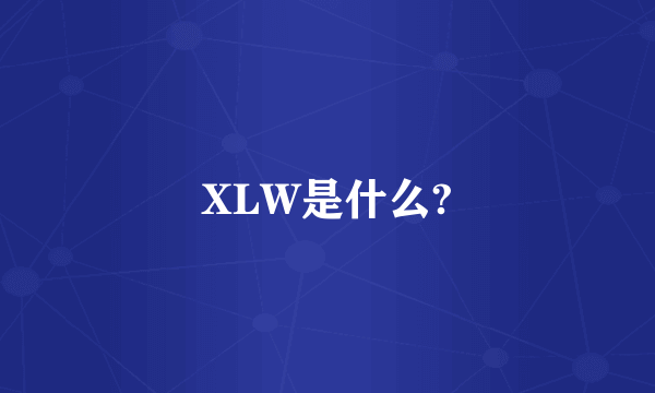 XLW是什么?