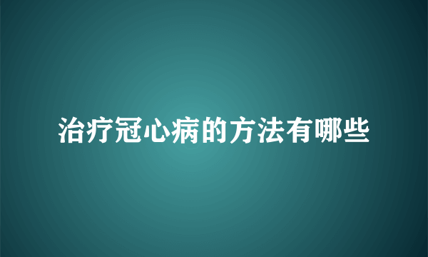 治疗冠心病的方法有哪些
