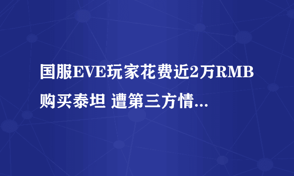 国服EVE玩家花费近2万RMB购买泰坦 遭第三方情报人员发现并拦截击毁