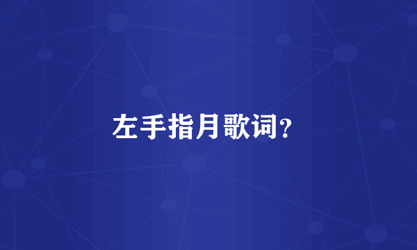 左手指月歌词？
