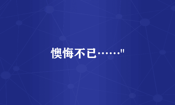 懊悔不已……