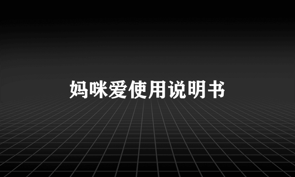 妈咪爱使用说明书