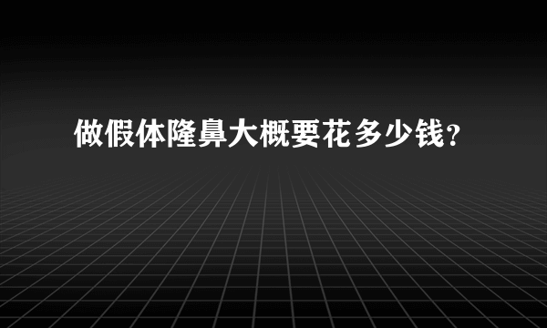 做假体隆鼻大概要花多少钱？