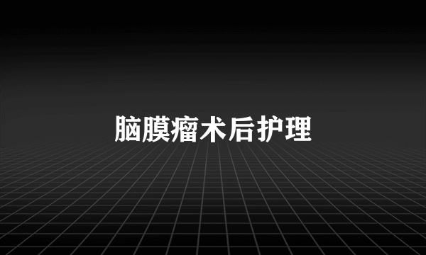 脑膜瘤术后护理