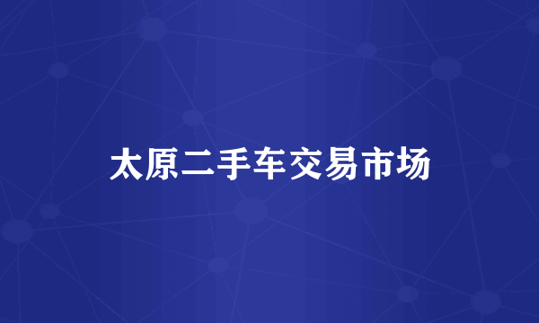 太原二手车交易市场