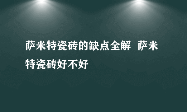 萨米特瓷砖的缺点全解  萨米特瓷砖好不好