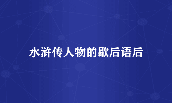 水浒传人物的歇后语后