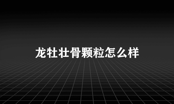 龙牡壮骨颗粒怎么样