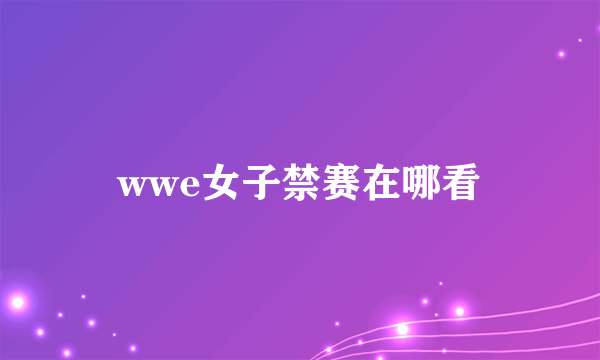 wwe女子禁赛在哪看