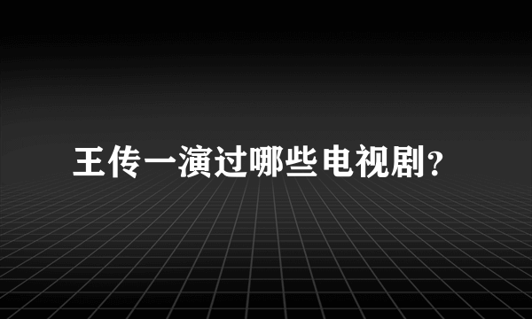 王传一演过哪些电视剧？