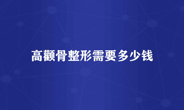 高颧骨整形需要多少钱
