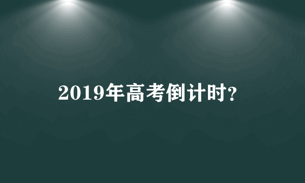 2019年高考倒计时？