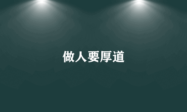 做人要厚道