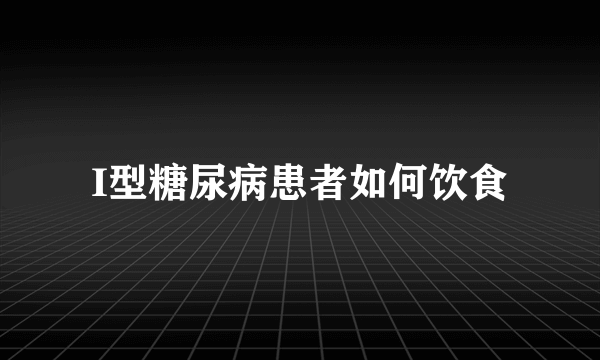 I型糖尿病患者如何饮食