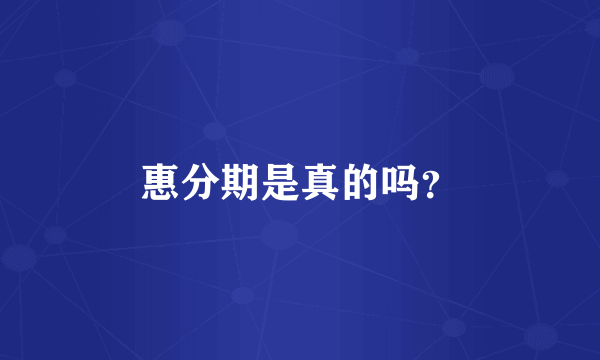 惠分期是真的吗？