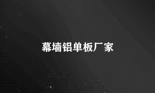 幕墙铝单板厂家