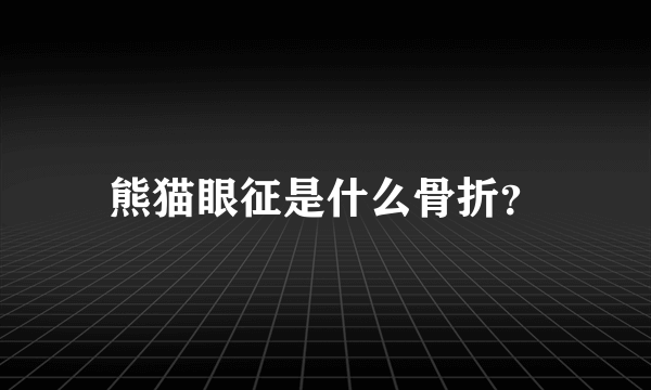 熊猫眼征是什么骨折？