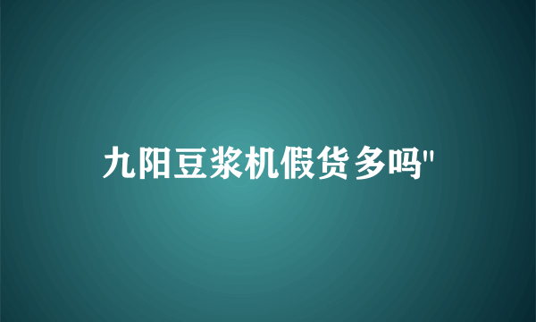 九阳豆浆机假货多吗