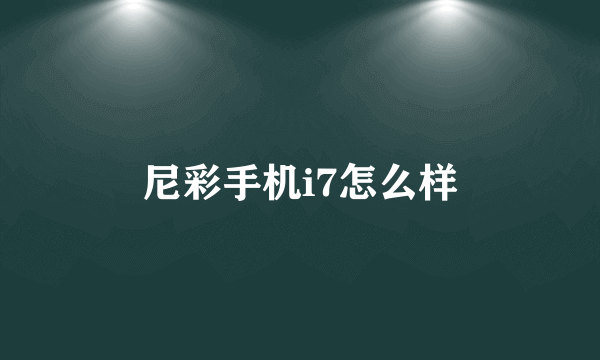 尼彩手机i7怎么样