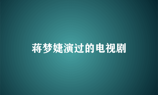 蒋梦婕演过的电视剧